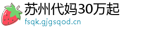 苏州代妈30万起	